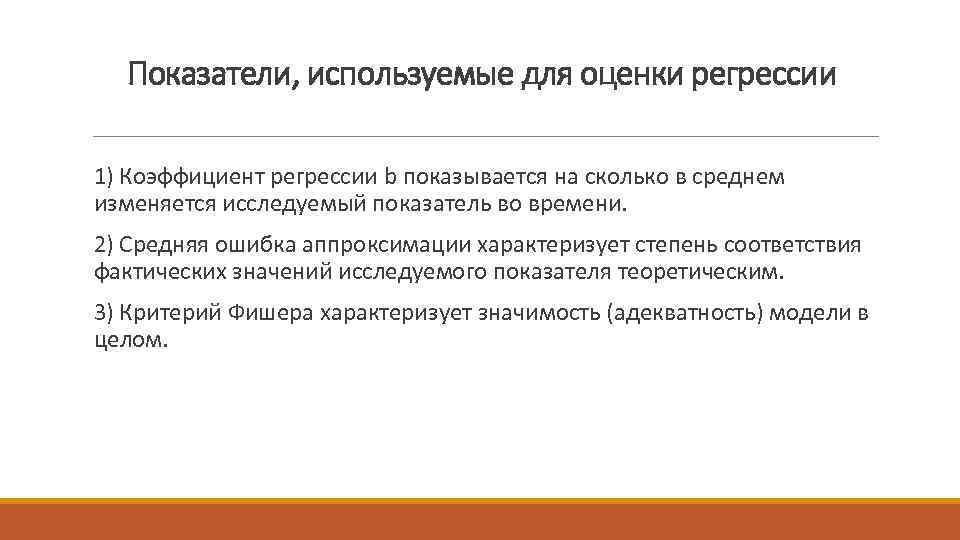 Показатели, используемые для оценки регрессии 1) Коэффициент регрессии b показывается на сколько в среднем