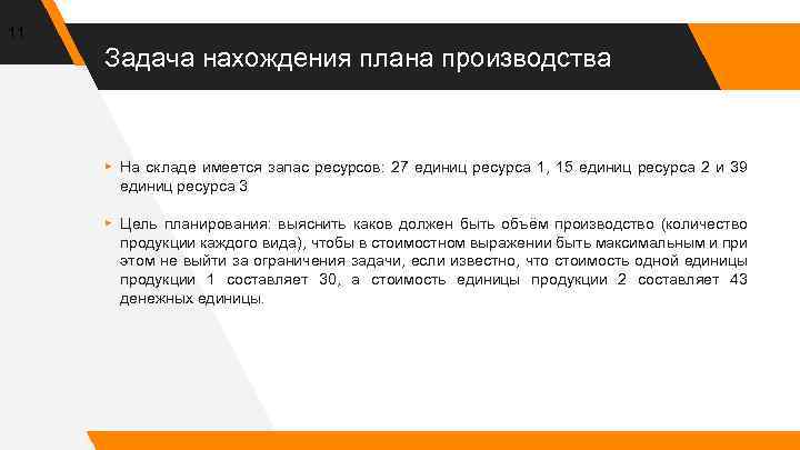 11 Задача нахождения плана производства ▸ На складе имеется запас ресурсов: 27 единиц ресурса