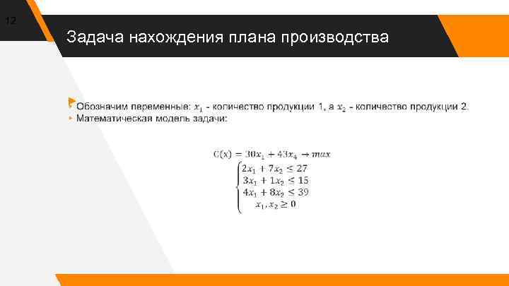 12 Задача нахождения плана производства ▸ 