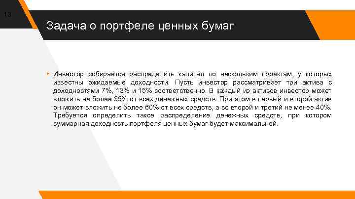 13 Задача о портфеле ценных бумаг ▸ Инвестор собирается распределить капитал по нескольким проектам,