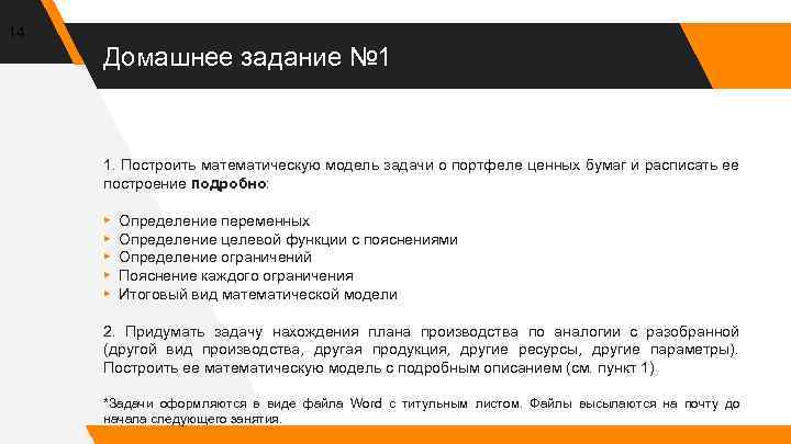 14 Домашнее задание № 1 1. Построить математическую модель задачи о портфеле ценных бумаг