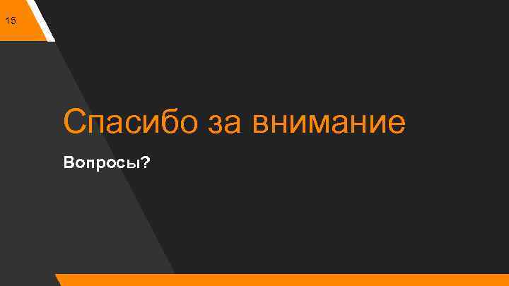 15 Спасибо за внимание Вопросы? 