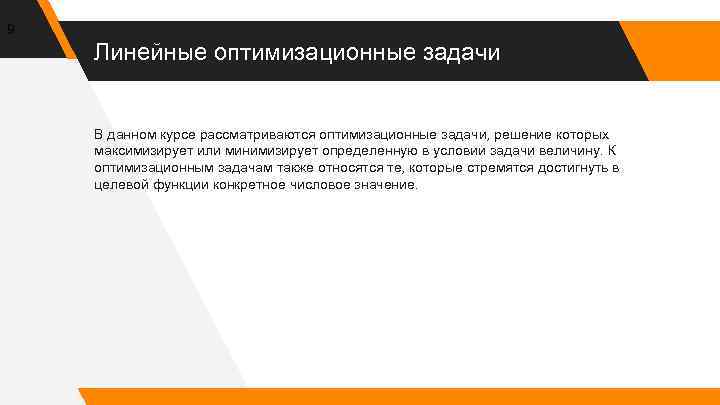 9 Линейные оптимизационные задачи В данном курсе рассматриваются оптимизационные задачи, решение которых максимизирует или