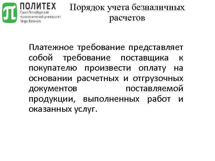 Порядок учета безналичных расчетов Платежное требование представляет собой требование поставщика к покупателю произвести оплату