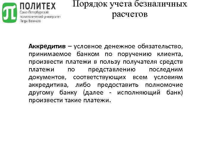 Порядок учета безналичных расчетов Аккредитив – условное денежное обязательство, принимаемое банком по поручению клиента,