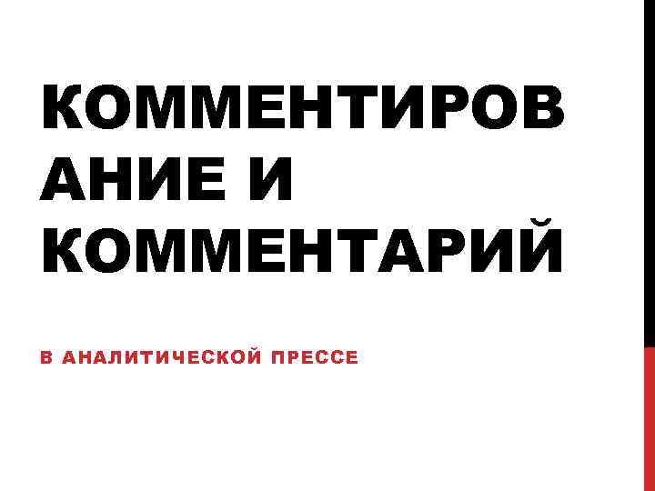 КОММЕНТИРОВ АНИЕ И КОММЕНТАРИЙ В АНАЛИТИЧЕСКОЙ ПРЕССЕ 