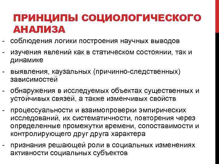 Социологический анализ. Методологические принципы социологического анализа. Принципы социологического исследования. Принципы исследования в социологии. Методологические принципы социологического исследования.