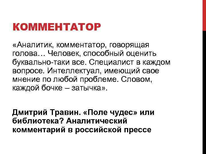 КОММЕНТАТОР «Аналитик, комментатор, говорящая голова… Человек, способный оценить буквально-таки все. Специалист в каждом вопросе.