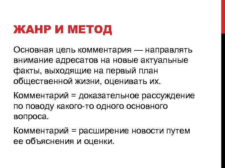 ЖАНР И МЕТОД Основная цель комментария — направлять внимание адресатов на новые актуальные факты,