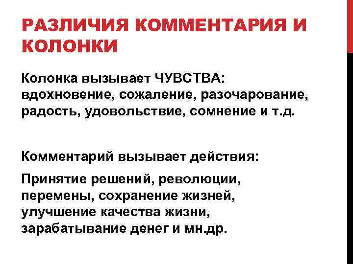 РАЗЛИЧИЯ КОММЕНТАРИЯ И КОЛОНКИ Колонка вызывает ЧУВСТВА: вдохновение, сожаление, разочарование, радость, удовольствие, сомнение и