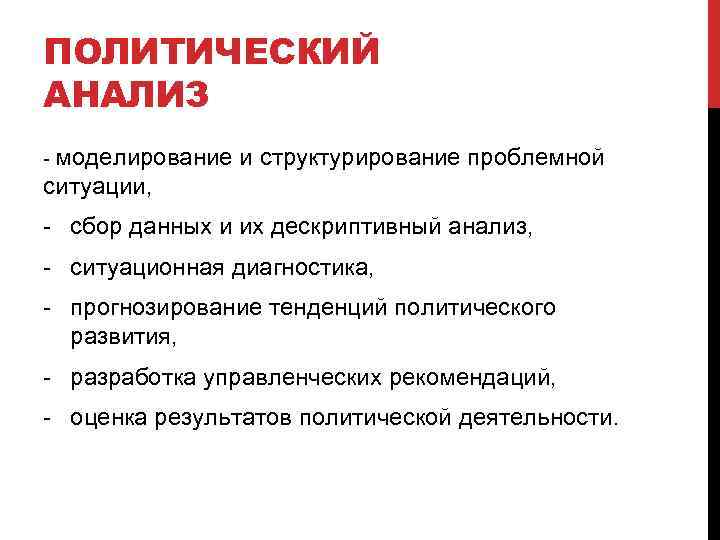 ПОЛИТИЧЕСКИЙ АНАЛИЗ - моделирование и структурирование проблемной ситуации, - сбор данных и их дескриптивный