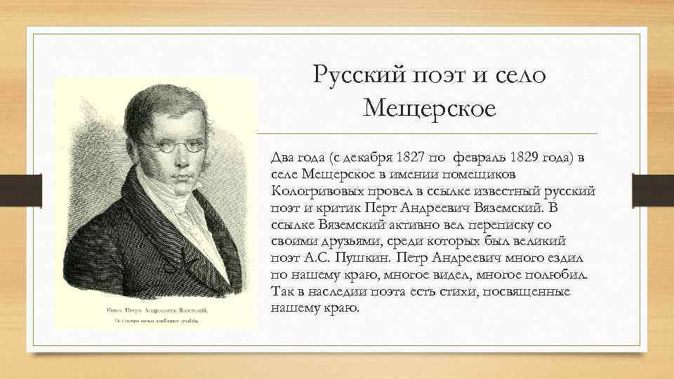 Русский поэт и село Мещерское Два года (с декабря 1827 по февраль 1829 года)