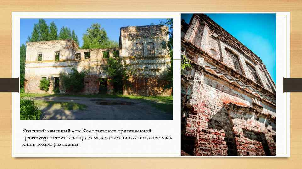 Красивый каменный дом Кологривовых оригинальной архитектуры стоит в центре села, к сожалению от него