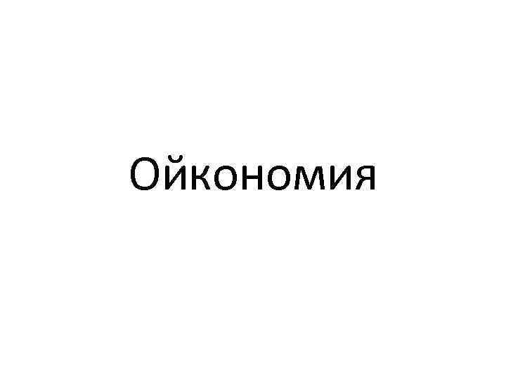 Ойкономия 