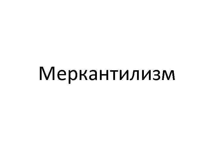 Меркантилизм 