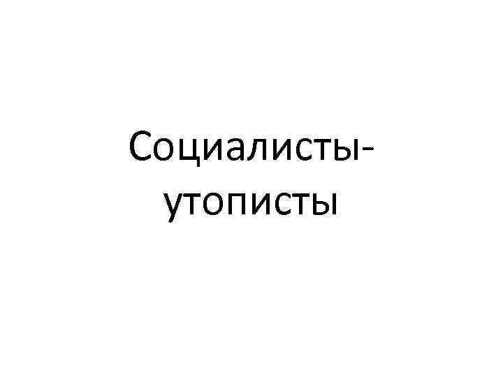 Социалистыутописты 