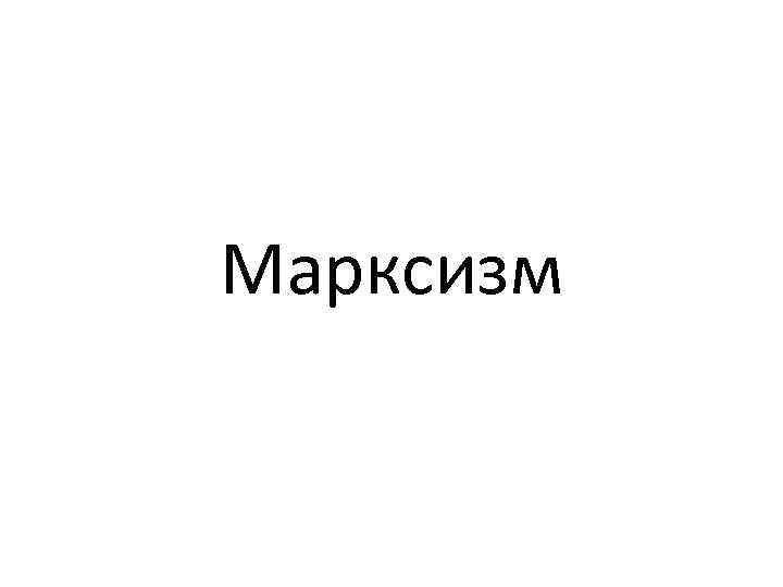 Марксизм 