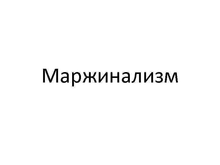 Маржинализм 