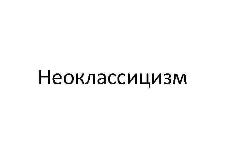 Неоклассицизм 