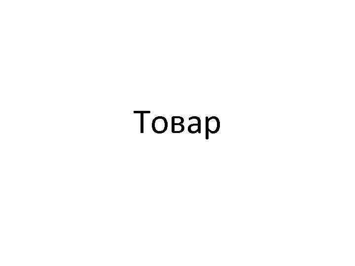 Товар 