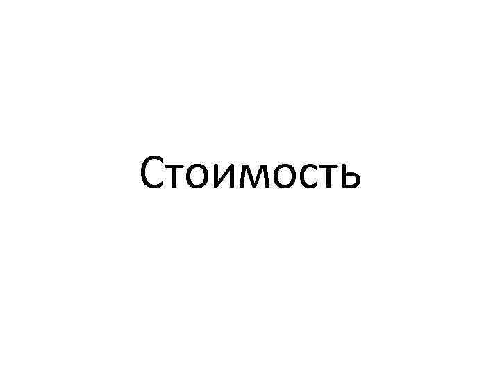 Стоимость 