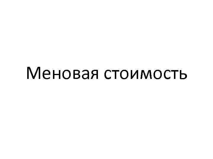 Меновая стоимость 