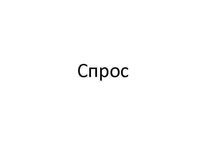 Спрос 