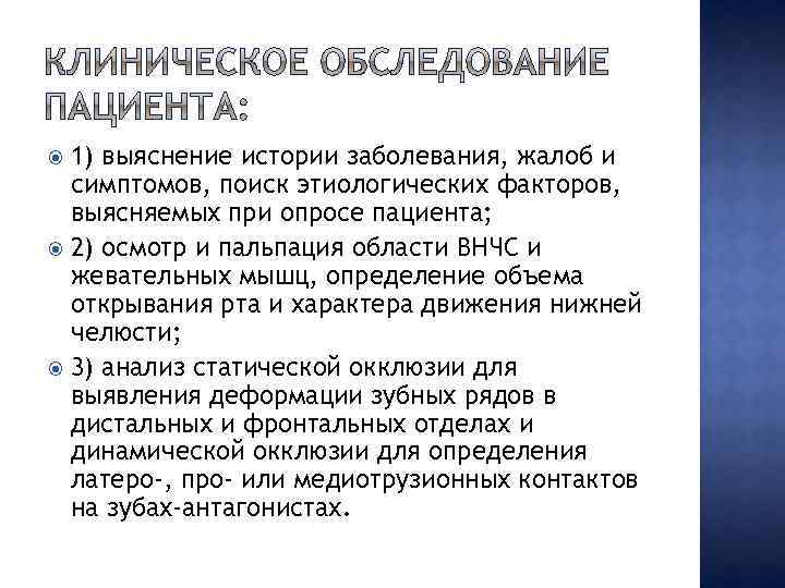 1) выяснение истории заболевания, жалоб и симптомов, поиск этиологических факторов, выясняемых при опросе пациента;