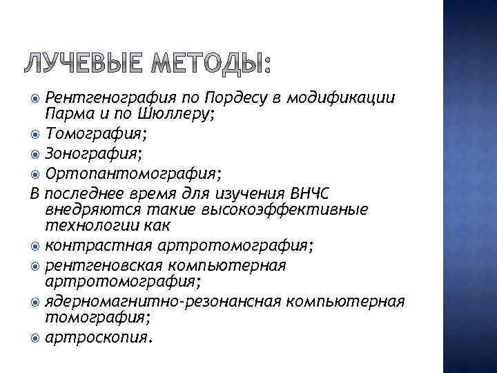 Рентгенография по Пордесу в модификации Парма и по Шюллеру; Томография; Зонография; Ортопантомография; В последнее