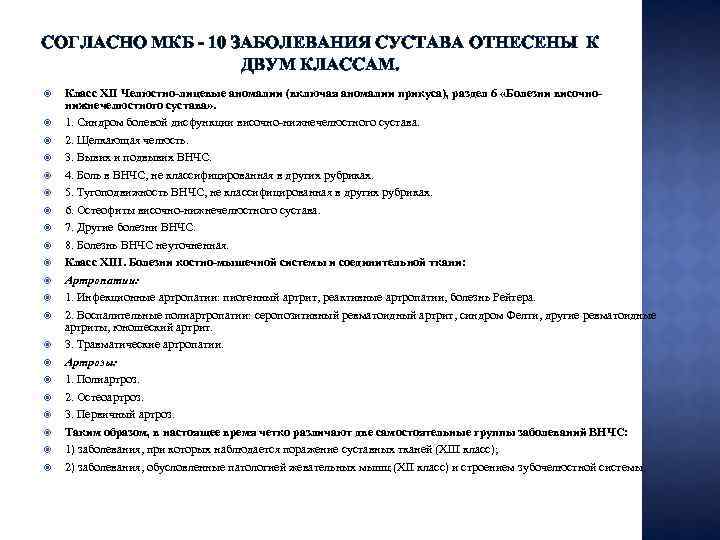 СОГЛАСНО МКБ - 10 ЗАБОЛЕВАНИЯ СУСТАВА ОТНЕСЕНЫ К ДВУМ КЛАССАМ. Класс XII Челюстно-лицевые аномалии