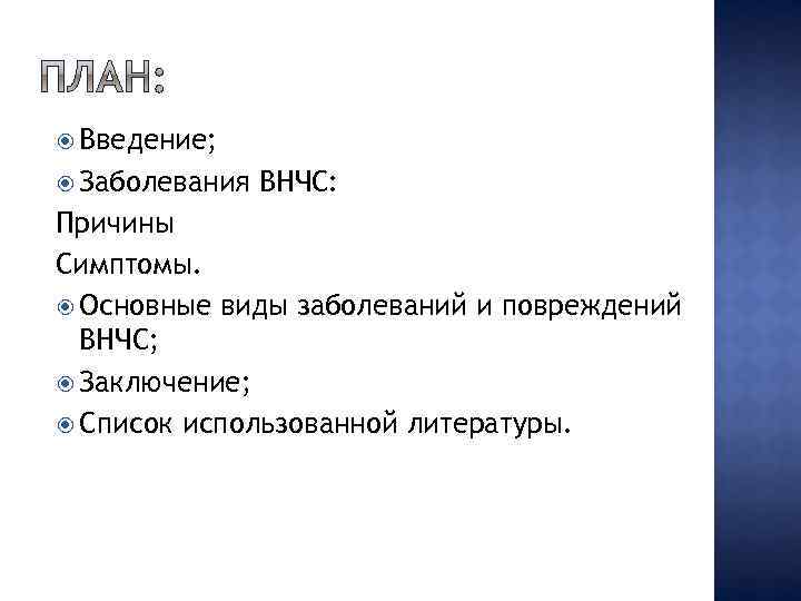  Введение; Заболевания ВНЧС: Причины Симптомы. Основные виды заболеваний и повреждений ВНЧС; Заключение; Список