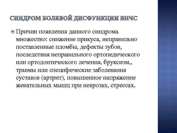  Причин появления данного синдрома множество: снижение прикуса, неправильно поставленные пломбы, дефекты зубов, последствия