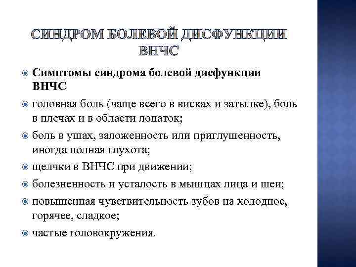 Симптомы синдрома болевой дисфункции ВНЧС головная боль (чаще всего в висках и затылке), боль