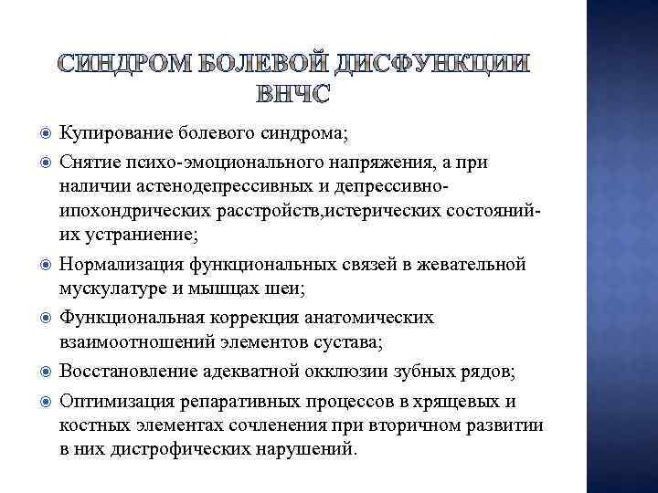  Купирование болевого синдрома; Снятие психо-эмоционального напряжения, а при наличии астенодепрессивных и депрессивноипохондрических расстройств,