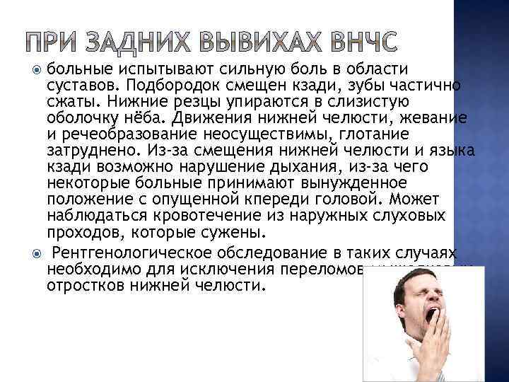 больные испытывают сильную боль в области суставов. Подбородок смещен кзади, зубы частично сжаты. Нижние