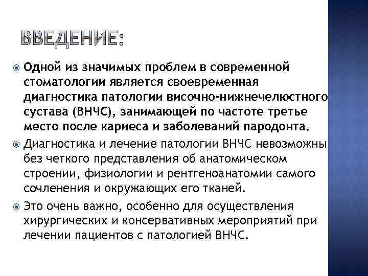 Одной из значимых проблем в современной стоматологии является своевременная диагностика патологии височно-нижнечелюстного сустава (ВНЧС),