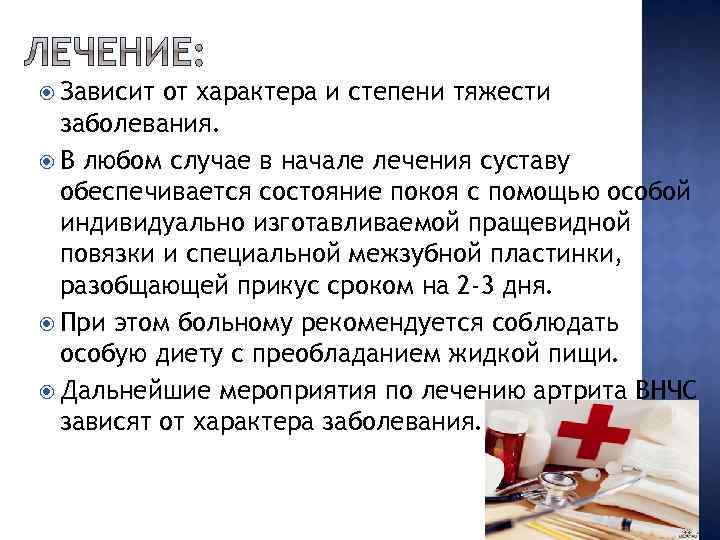  Зависит от характера и степени тяжести заболевания. В любом случае в начале лечения