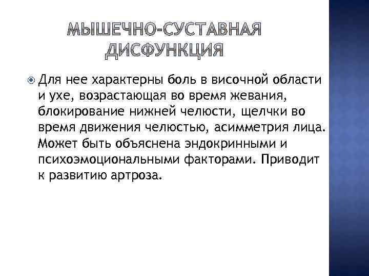  Для нее характерны боль в височной области и ухе, возрастающая во время жевания,