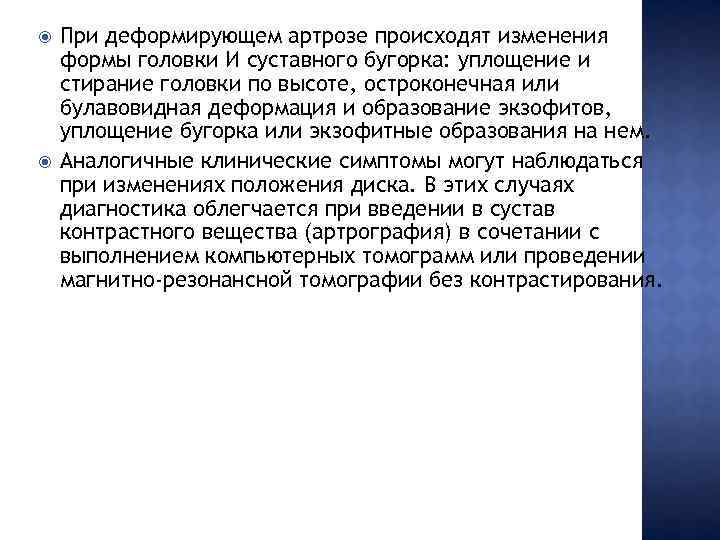  При деформирующем артрозе происходят изменения формы головки И суставного бугорка: уплощение и стирание