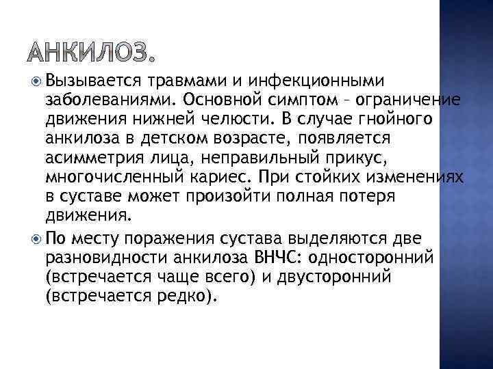  Вызывается травмами и инфекционными заболеваниями. Основной симптом – ограничение движения нижней челюсти. В