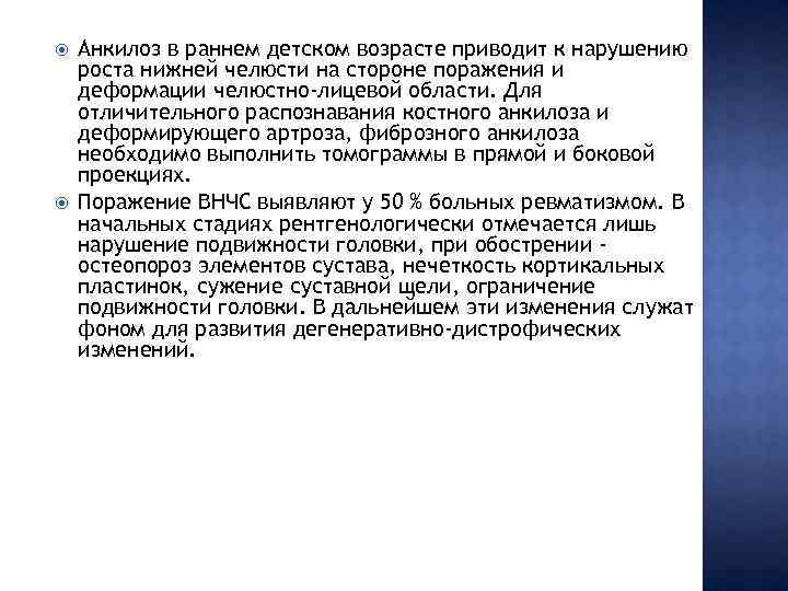  Анкилоз в раннем детском возрасте приводит к нарушению роста нижней челюсти на стороне