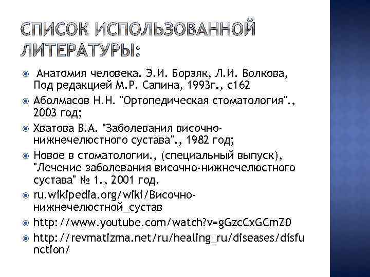  Анатомия человека. Э. И. Борзяк, Л. И. Волкова, Под редакцией М. Р. Сапина,