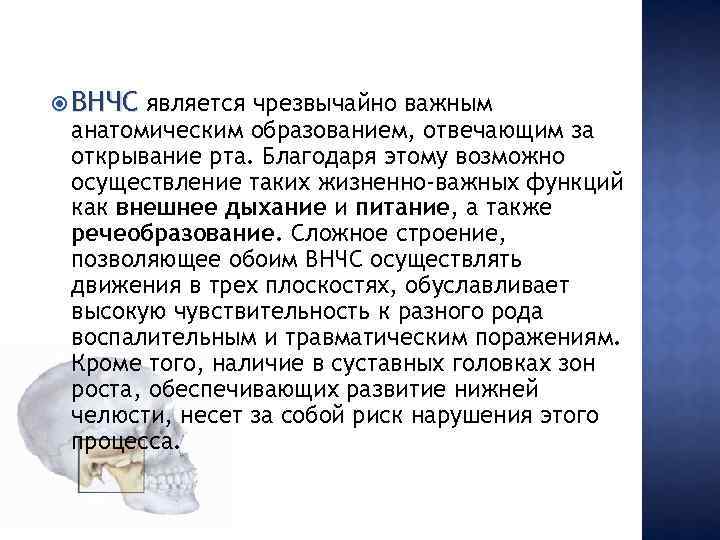  ВНЧС является чрезвычайно важным анатомическим образованием, отвечающим за открывание рта. Благодаря этому возможно