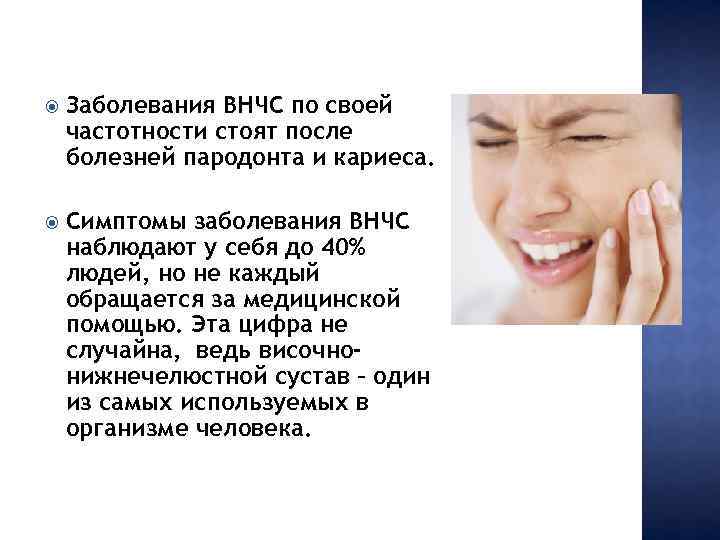  Заболевания ВНЧС по своей частотности стоят после болезней пародонта и кариеса. Симптомы заболевания