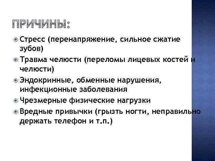  Стресс (перенапряжение, сильное сжатие зубов) Травма челюсти (переломы лицевых костей и челюсти) Эндокринные,