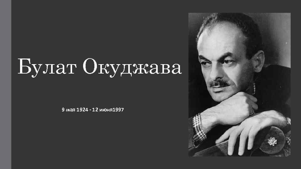 Булат Окуджава 9 мая 1924 - 12 июня 1997 