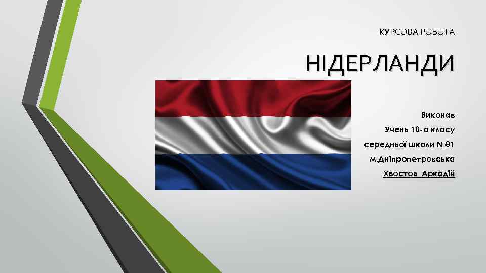 КУРСОВА РОБОТА НIДЕРЛАНДИ Виконав Учень 10 -а класу середньої школи № 81 м. Дніпропетровська