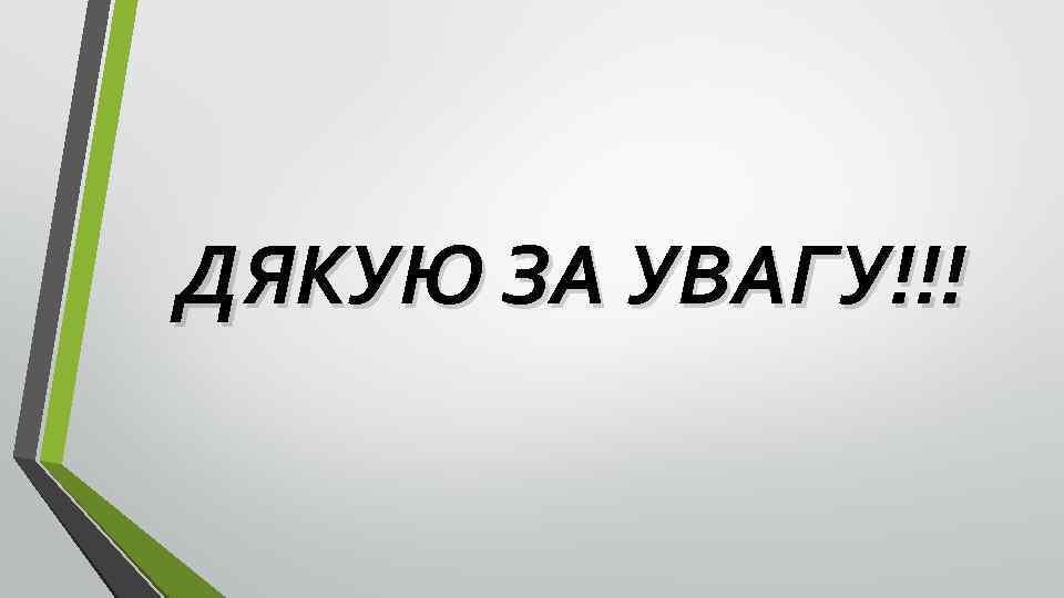 ДЯКУЮ ЗА УВАГУ!!! 
