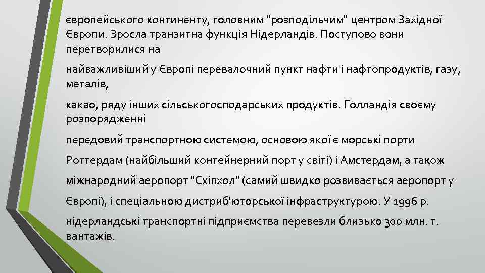 європейського континенту, головним "розподільчим" центром Західної Європи. Зросла транзитна функція Нідерландів. Поступово вони перетворилися