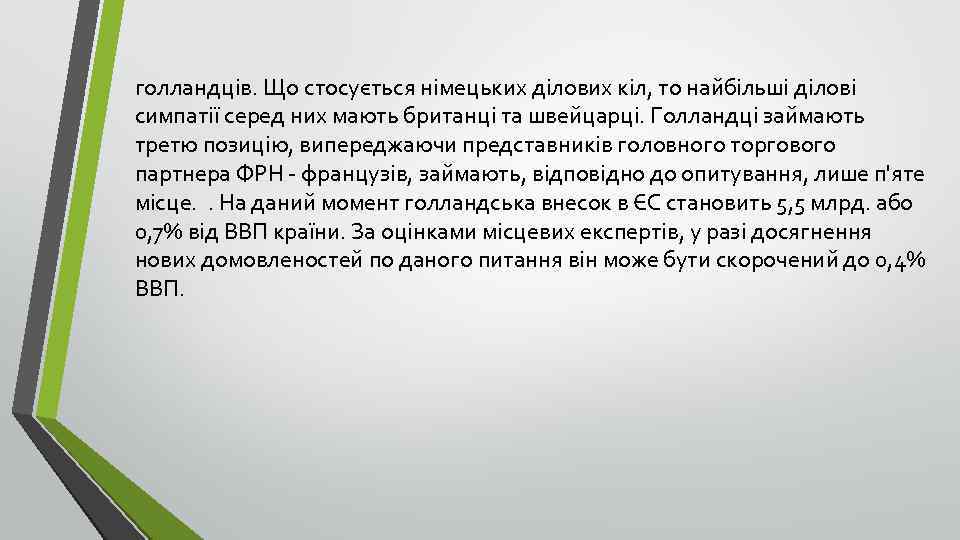 голландців. Що стосується німецьких ділових кіл, то найбільші ділові симпатії серед них мають британці